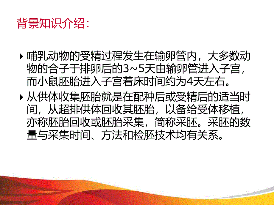 《小鼠胚胎的收集》PPT课件.ppt_第3页