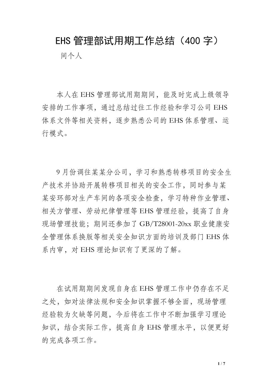 EHS管理部试用期工作总结（400字）_第1页