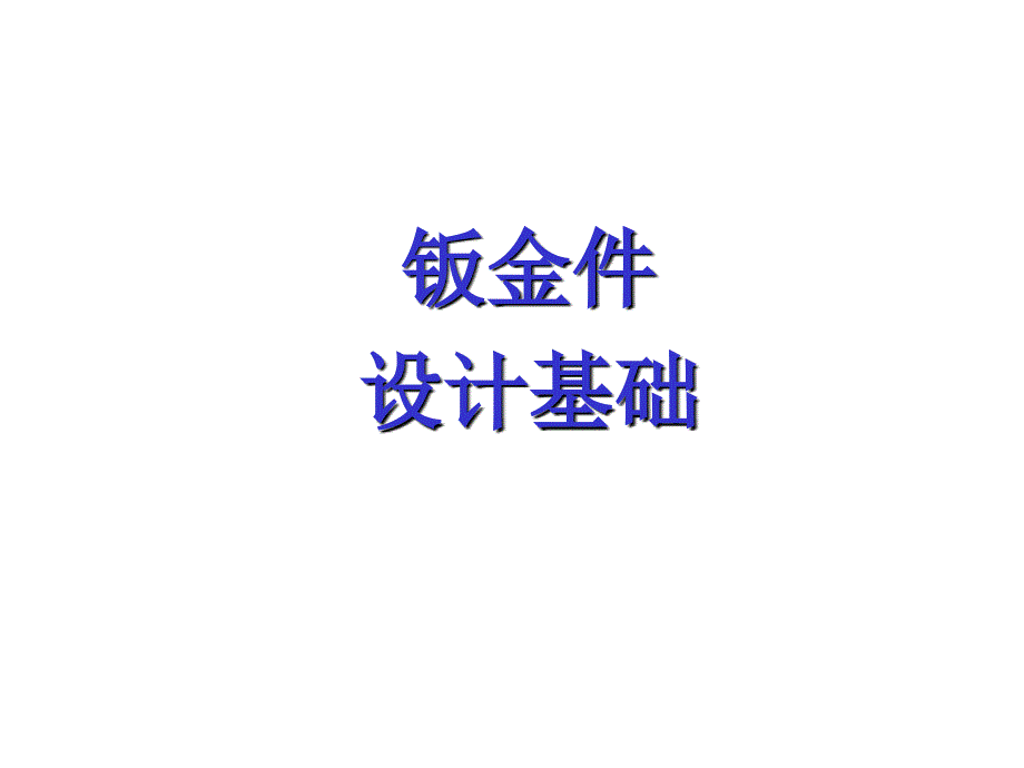 《钣金件设计基础》PPT课件.ppt_第1页