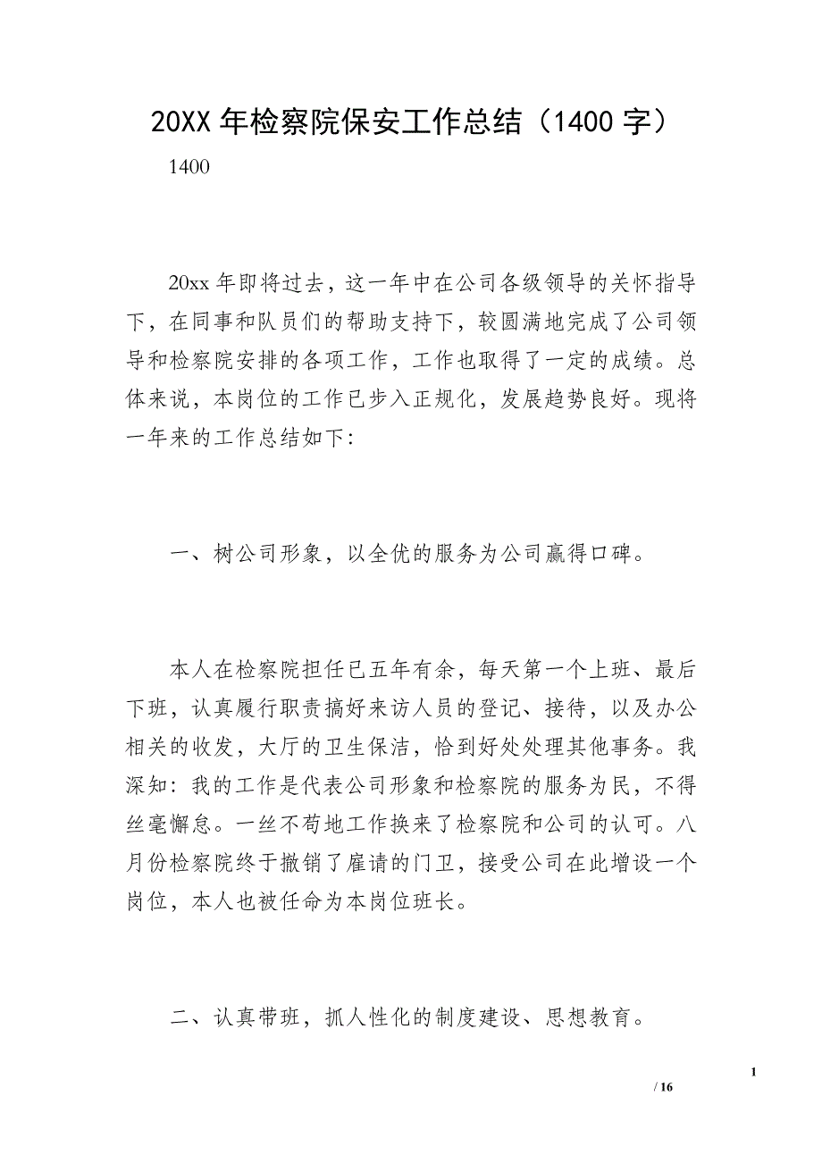 20XX年检察院保安工作总结（1400字）_第1页