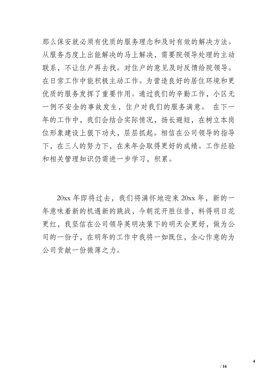 20XX年检察院保安工作总结（1400字）_第4页