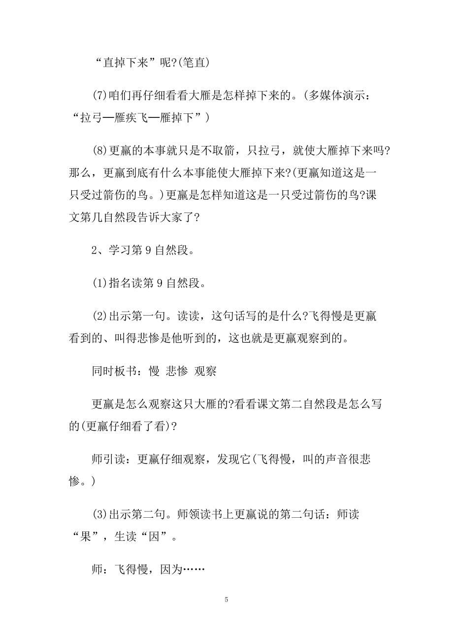 四年级语文成语故事《惊弓之鸟》精选教学设计.doc_第5页