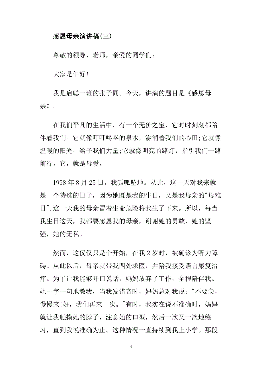 感恩父母的爱励志演讲稿550字范文2020.doc_第4页