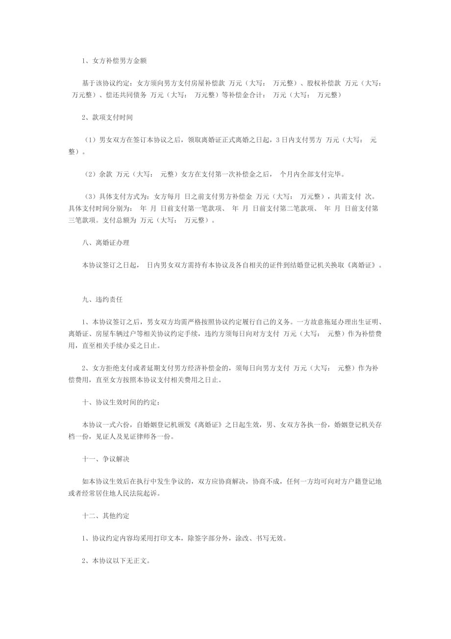 合同协议离婚书范本.doc_第4页