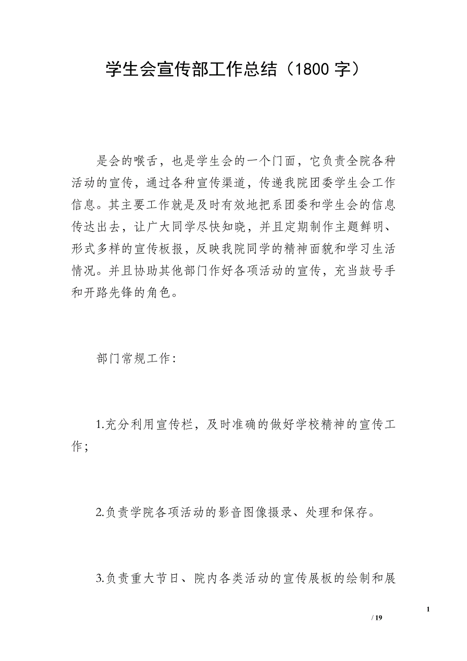 学生会宣传部工作总结（1800字）_第1页