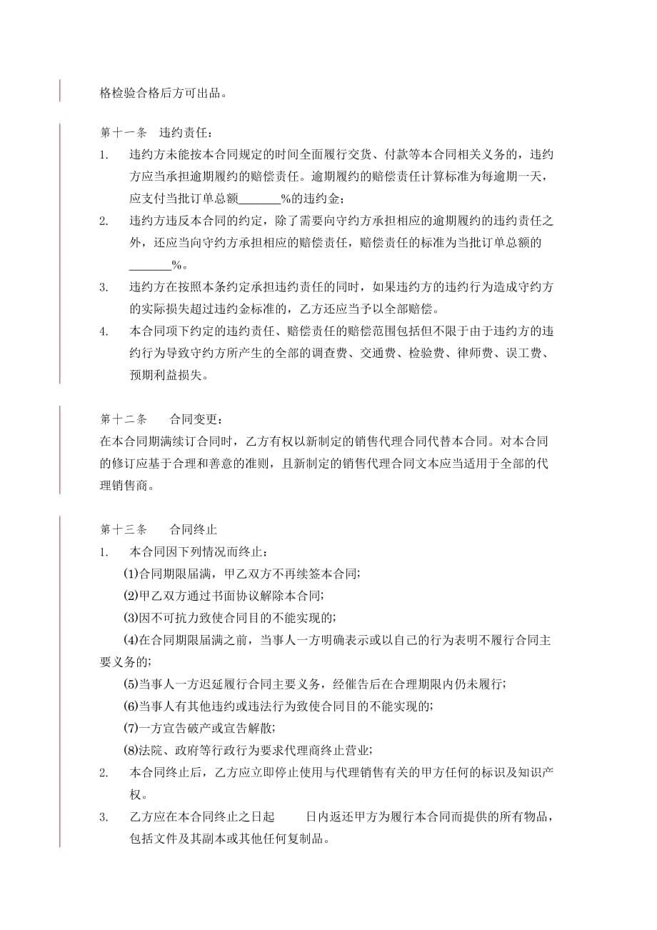 区域代理合同_有利于乙方_第5页