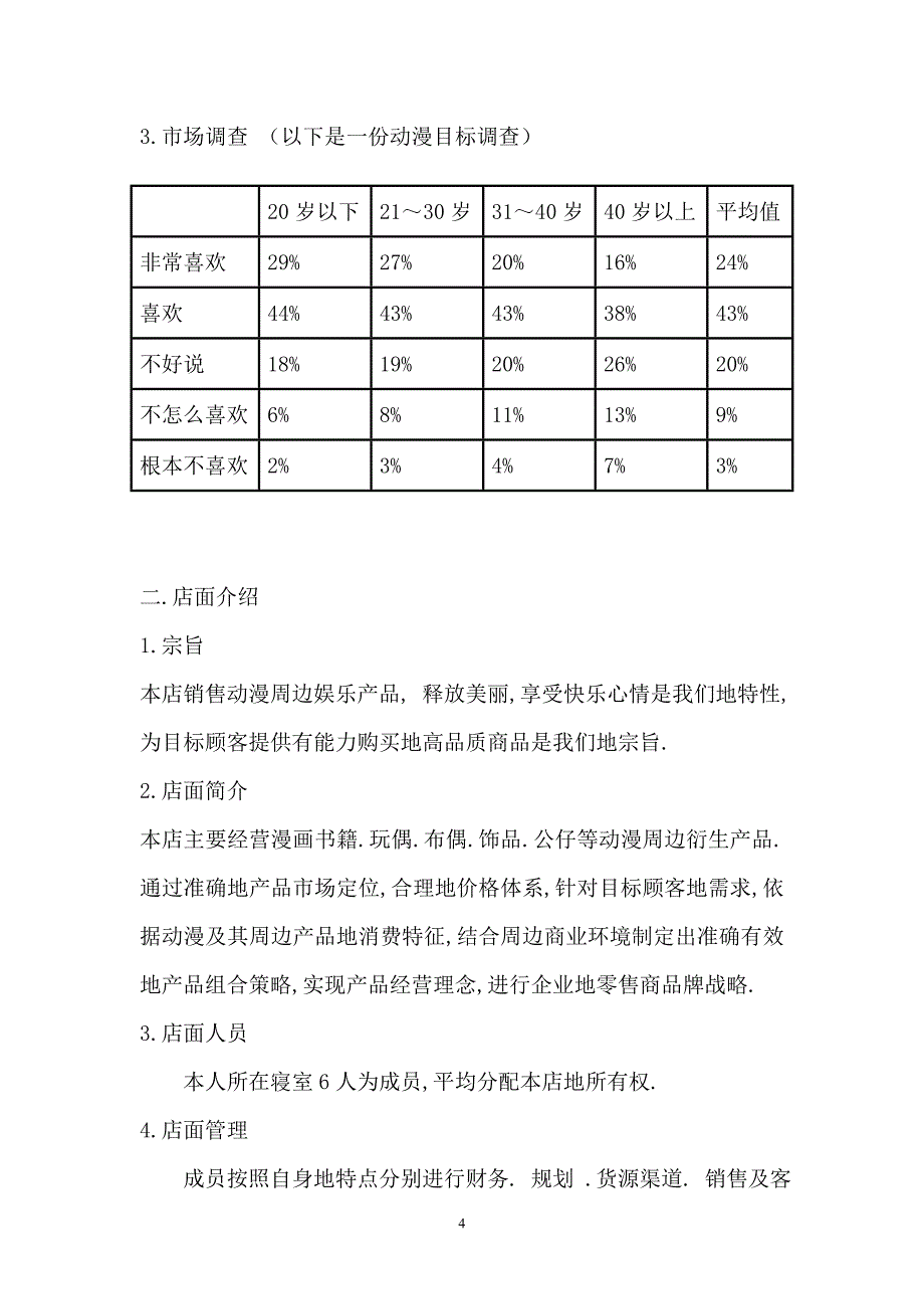 【经营计划书】动漫周边店创业计划书_第4页