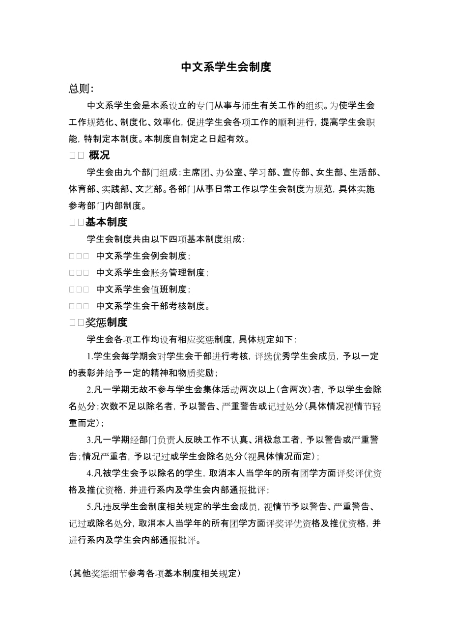 （管理制度）中文系学生会制度_第1页