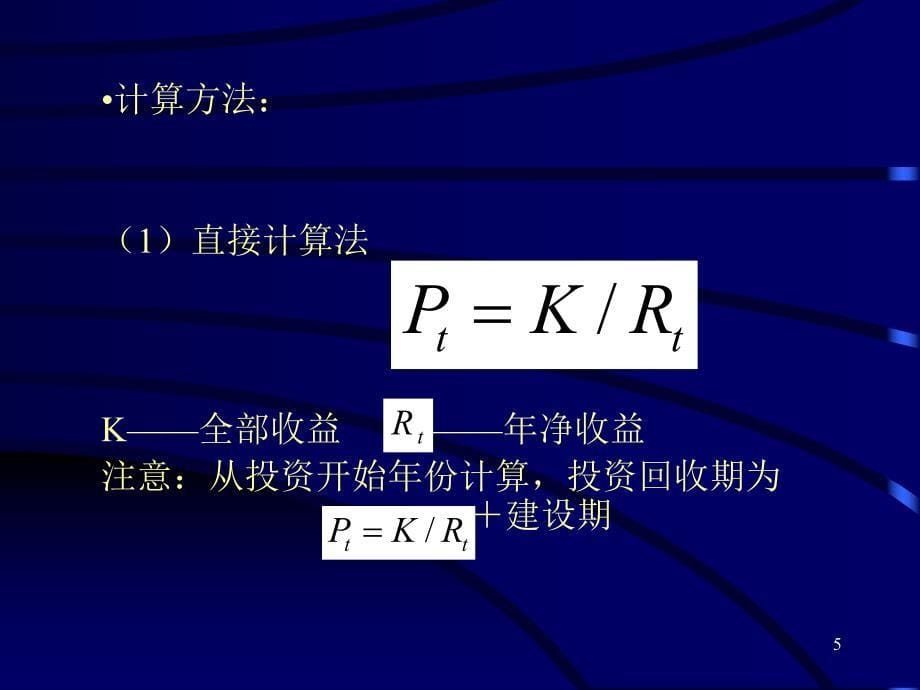 【课件】可行性研究与项目评估第三章-工程经济分析的基本指标及方法_第5页