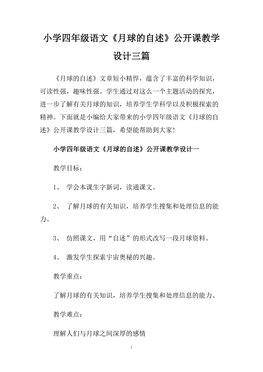 小学四年级语文《月球的自述》公开课教学设计三篇.doc_第1页