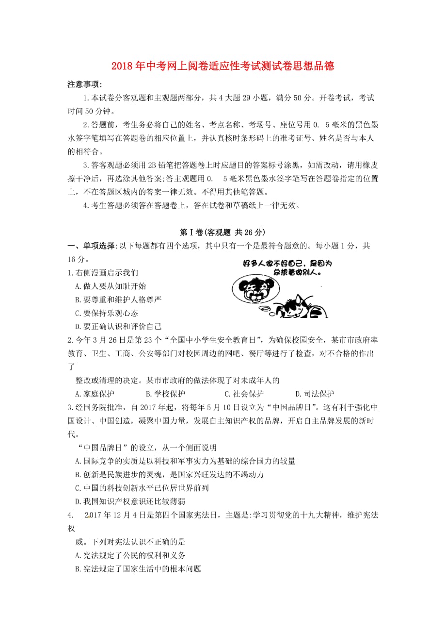 江苏省张家港市中考政治网上阅卷适应性考试试题_第1页