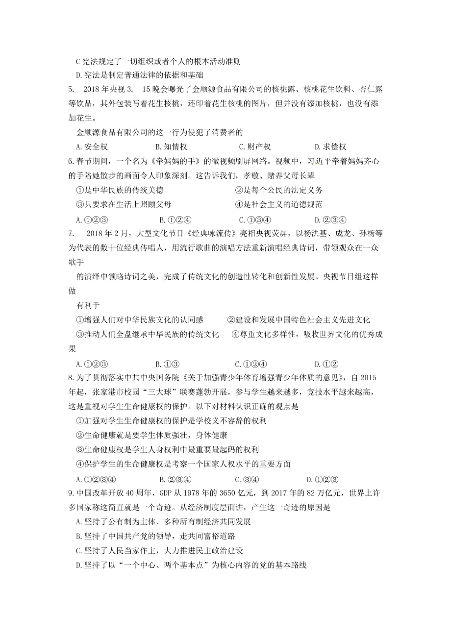江苏省张家港市中考政治网上阅卷适应性考试试题_第2页