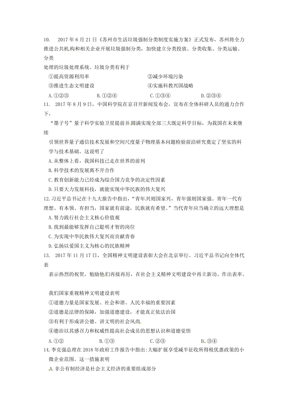 江苏省张家港市中考政治网上阅卷适应性考试试题_第3页