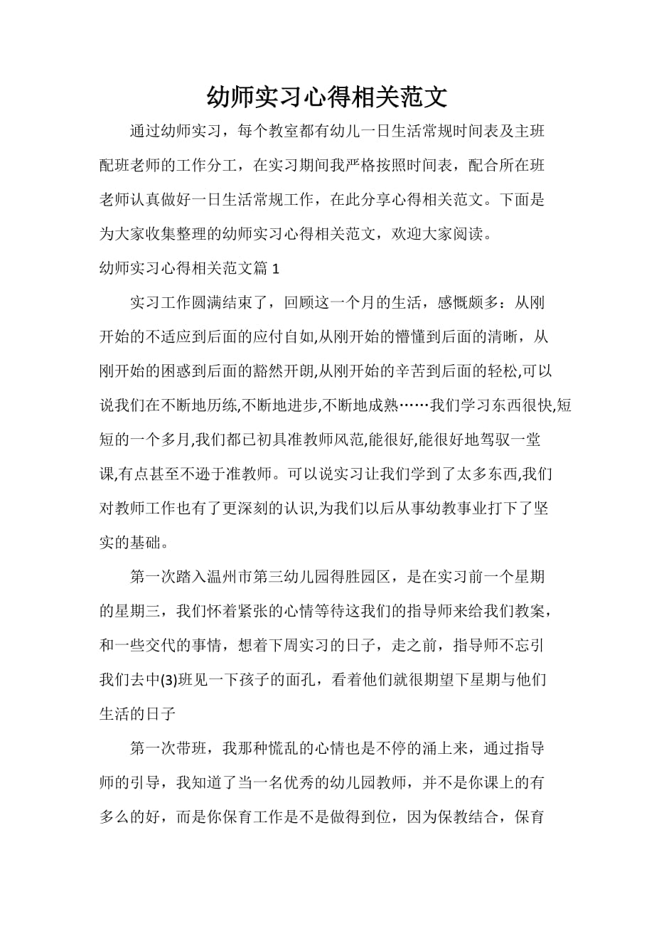 幼师实习心得相关范文_第1页