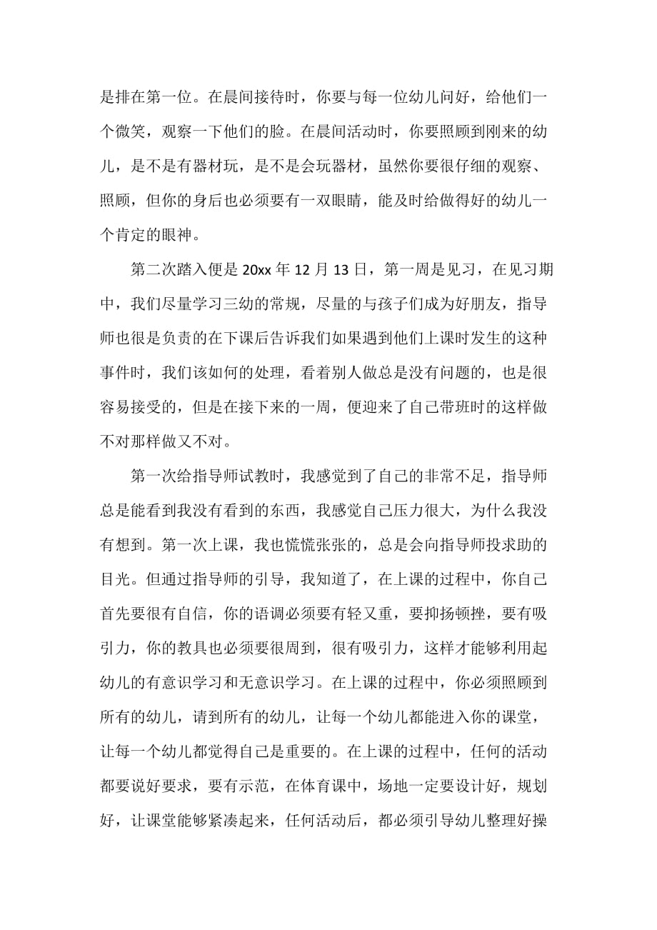 幼师实习心得相关范文_第2页