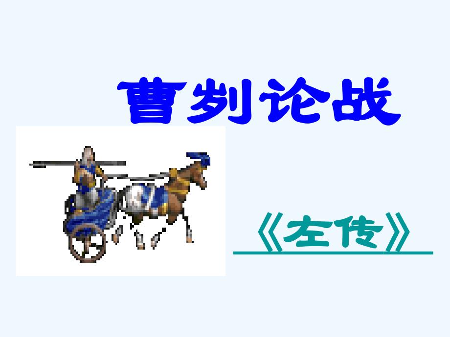 新人教版语文九下《曹刿论战》ppt课件_第1页