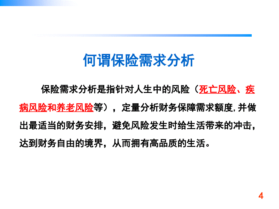 《保险需求分析》PPT课件.ppt_第4页