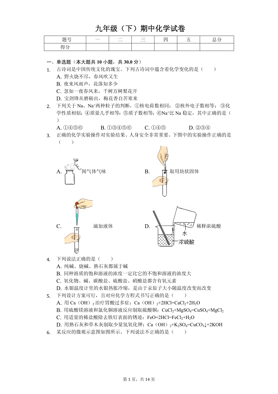 2020年福建省泉州市永春县九年级（下）期中化学试卷解析版_第1页