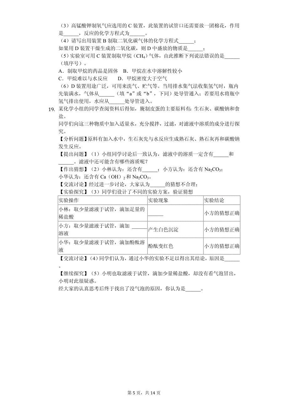 2020年福建省泉州市永春县九年级（下）期中化学试卷解析版_第5页