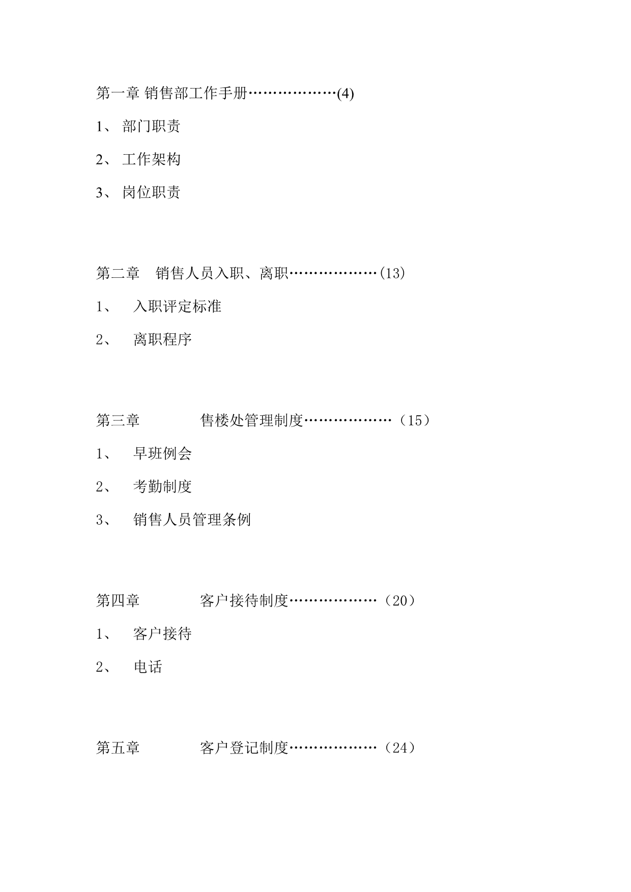 （企业管理手册）地产管理类资料深圳世合投资策划营销手册_第1页