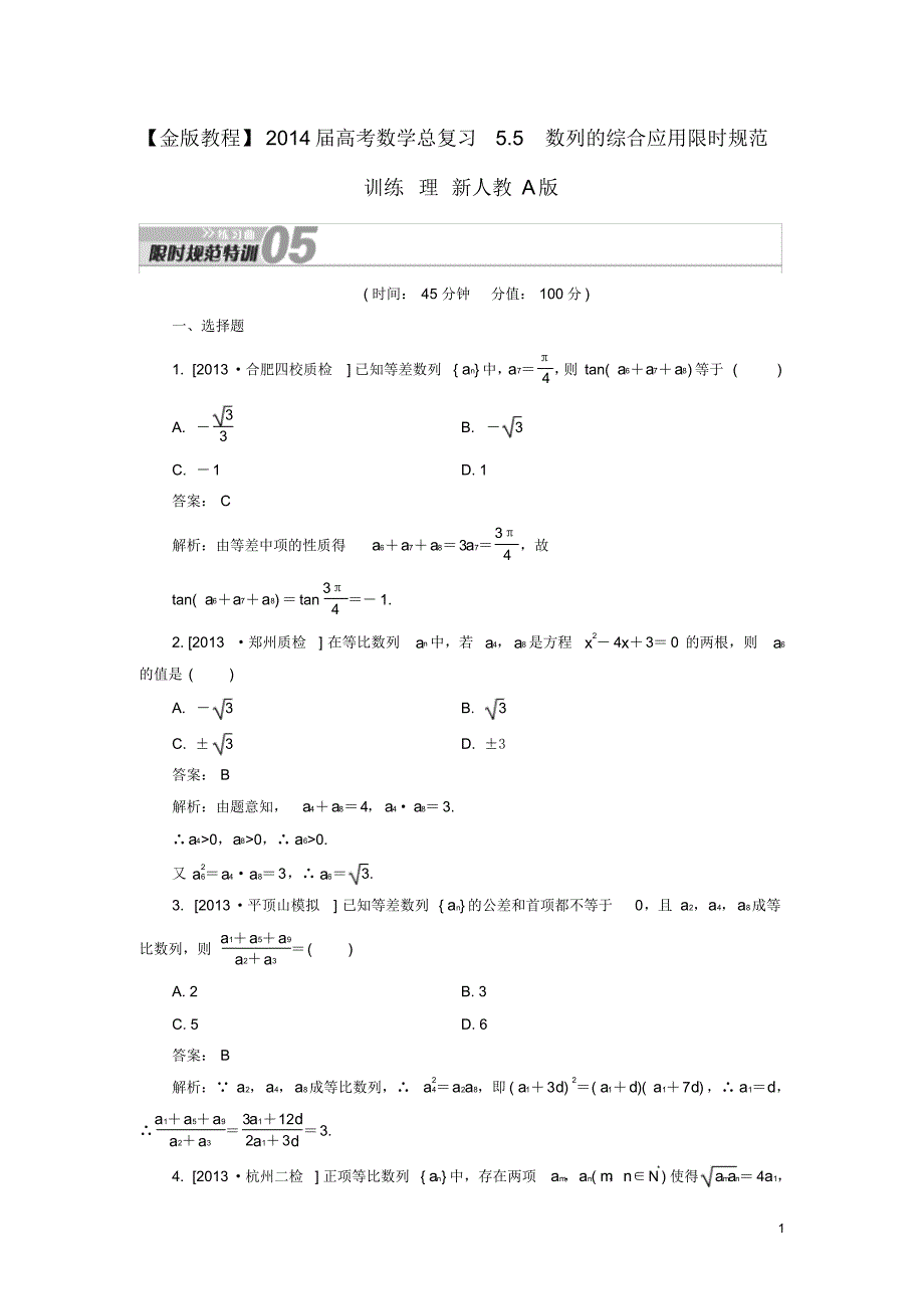 高考数学总复习5.5数列的综合应用限时规范训练理新人教A版.pdf_第1页