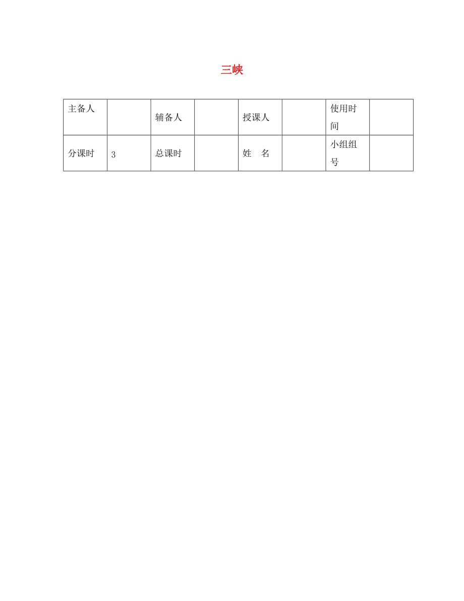 河北省平泉县八年级语文上册 第三单元 9 三峡导学案（无答案） 新人教版（通用）_第1页