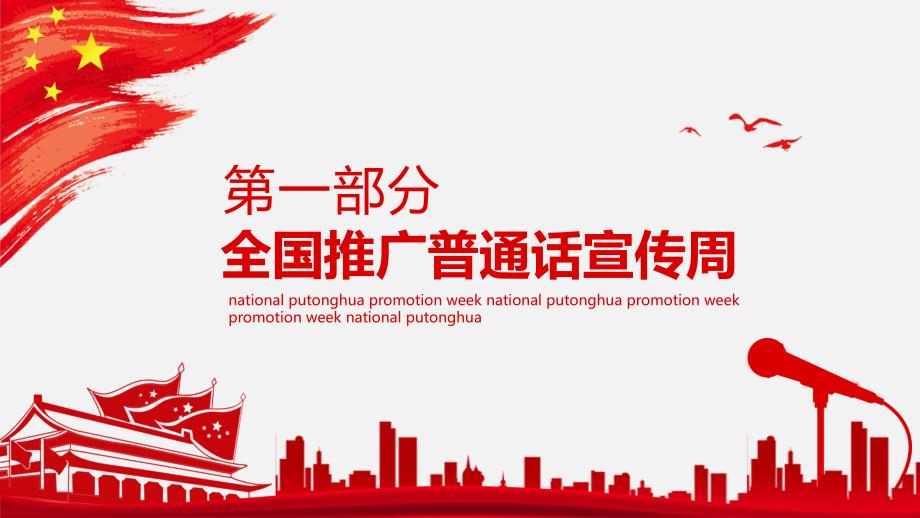 红色全国推广普通话宣传周共筑中国梦动态PPT模板_第3页
