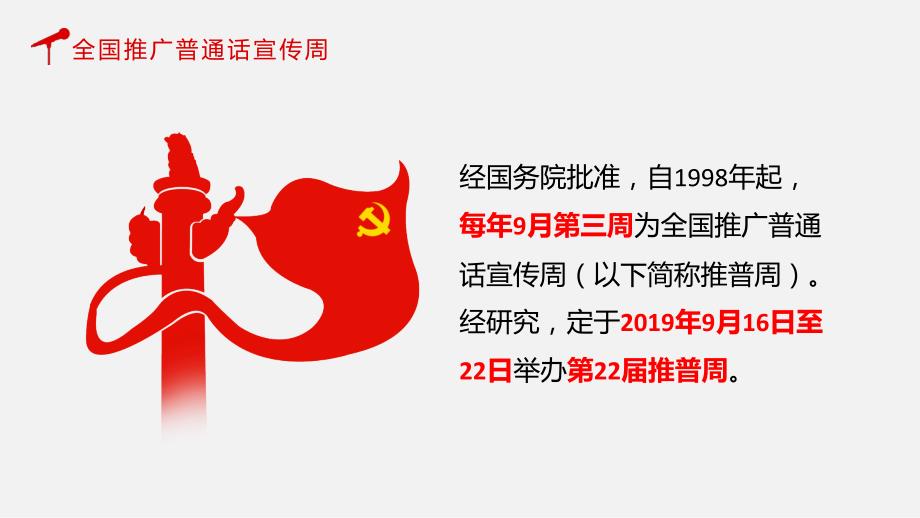 红色全国推广普通话宣传周共筑中国梦动态PPT模板_第4页