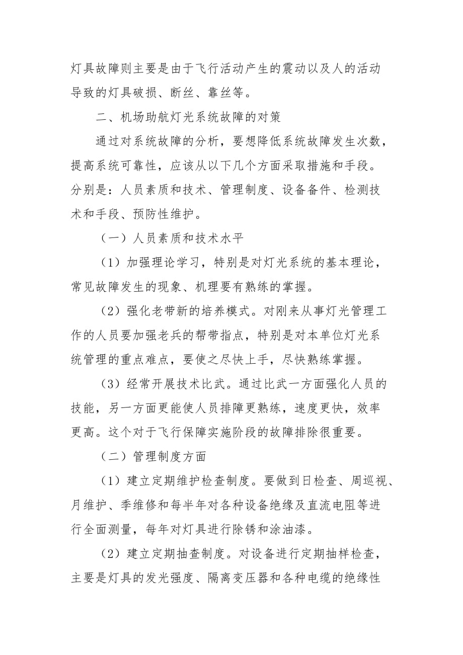 机场助航灯光系统故障分析与对策_第4页