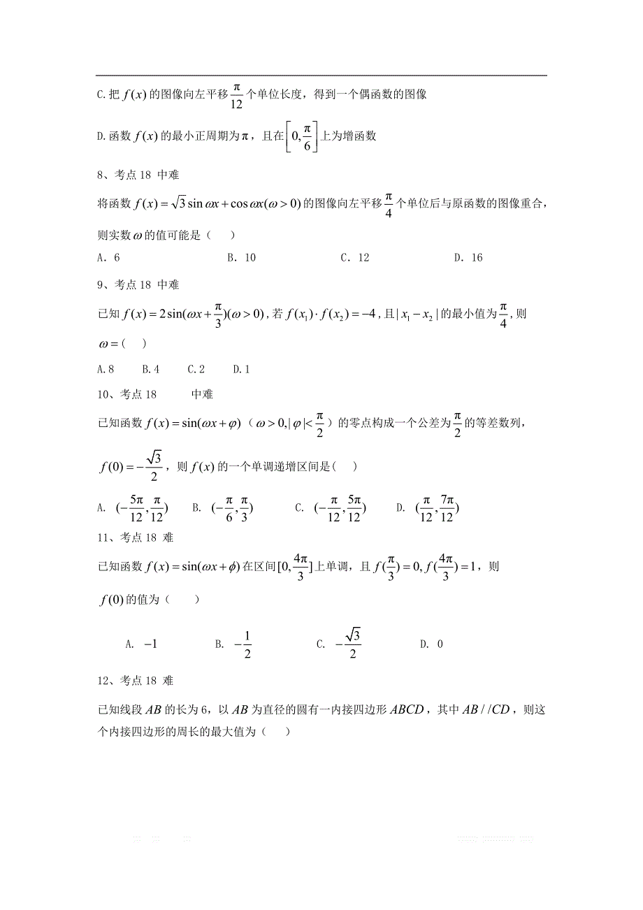 2020衡水名师理科数学专题卷：专题六《三角函数》_第3页