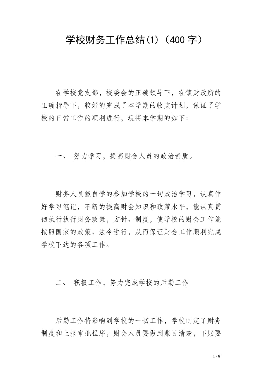 学校财务工作总结(1)（400字）_第1页