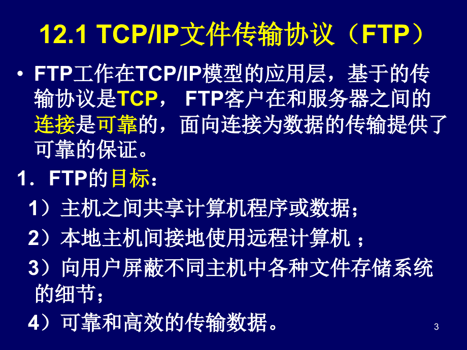 《文件传输协议》PPT课件.ppt_第3页