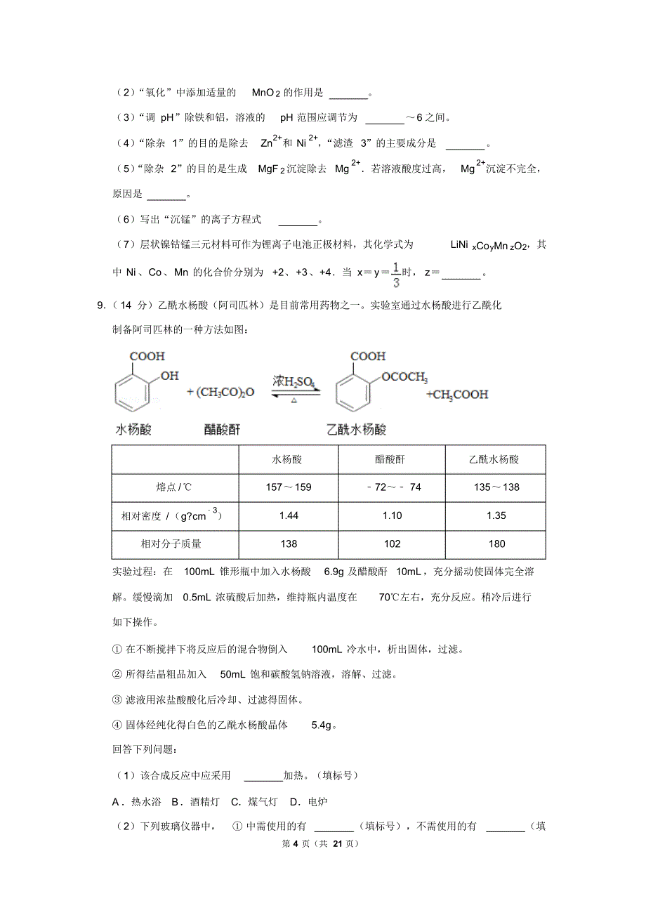 云南省2019年高考化学试卷以及答案解析_第4页