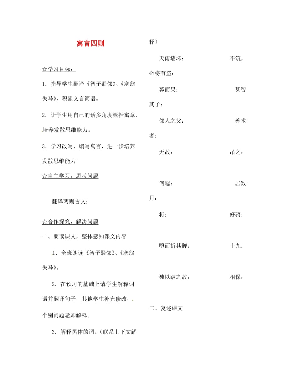 陕西省七年级语文上册 第六单元 寓言四则（第2课时）导学案（无答案）（新版）新人教版（通用）_第1页
