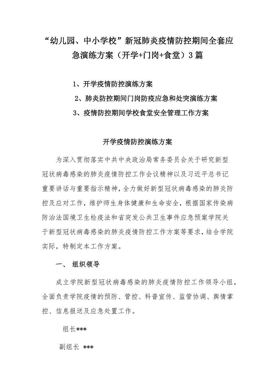 “幼儿园、中小学校”新冠肺炎疫情防控期间全套应急演练方案（开学+门岗+食堂）3篇_第1页