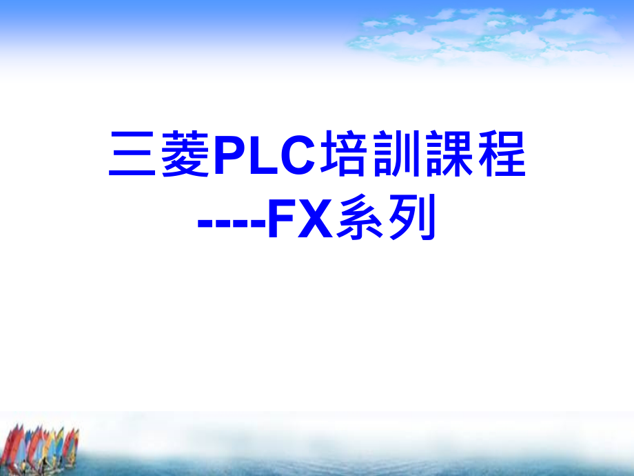 三菱PLC培训课程_第1页