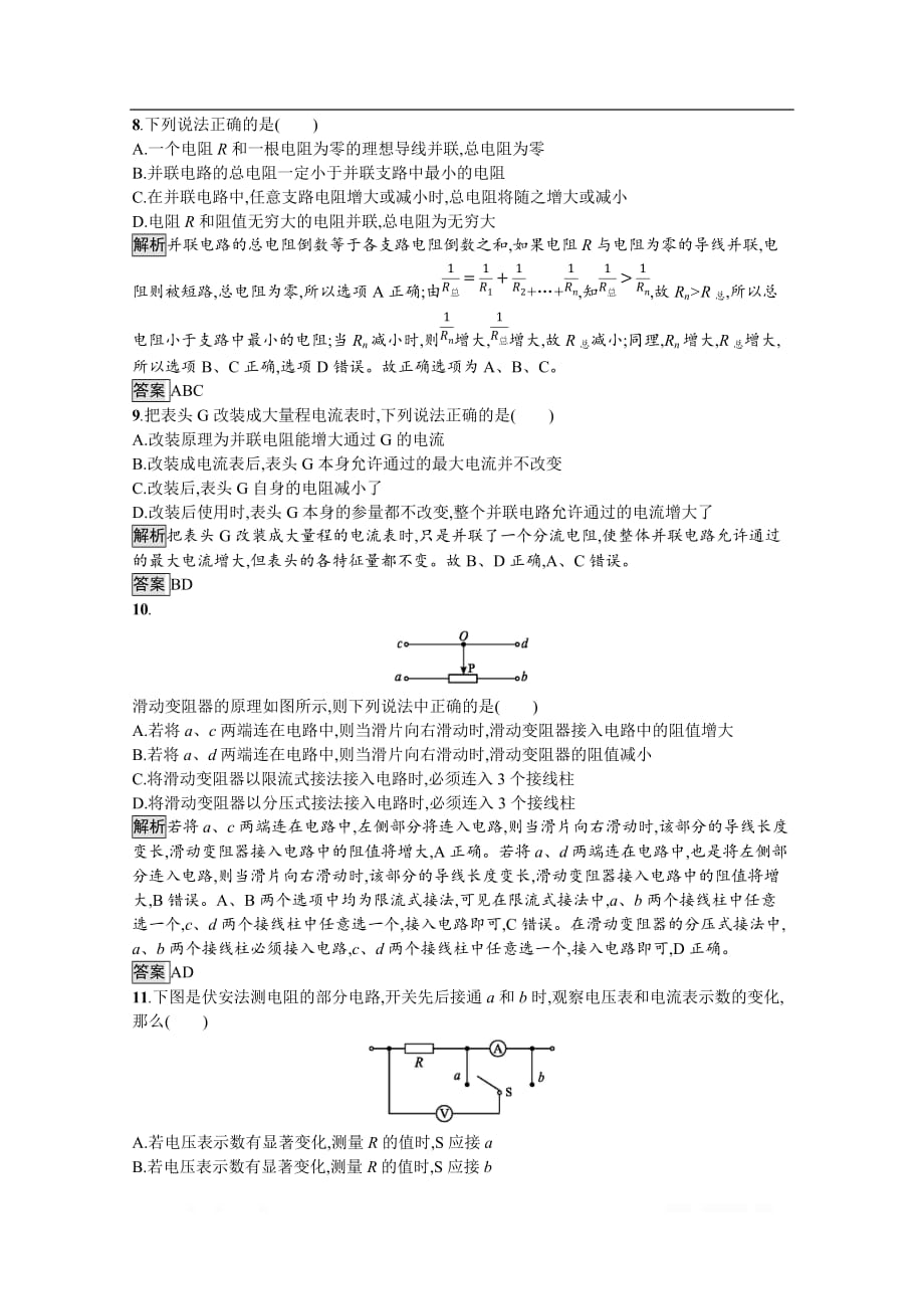 （新教材）2020版物理人教版必修第三册课后练习：第十一章　电路及其应用 测评_第3页