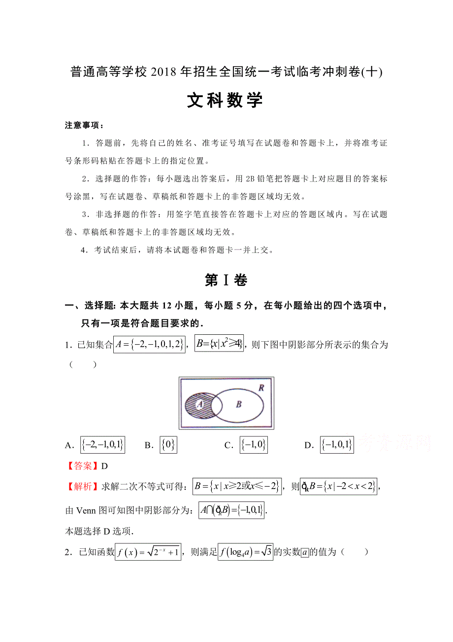 普通高等学校招生全国统一考试临考冲刺卷（十）文科数学Word版含解析_第1页