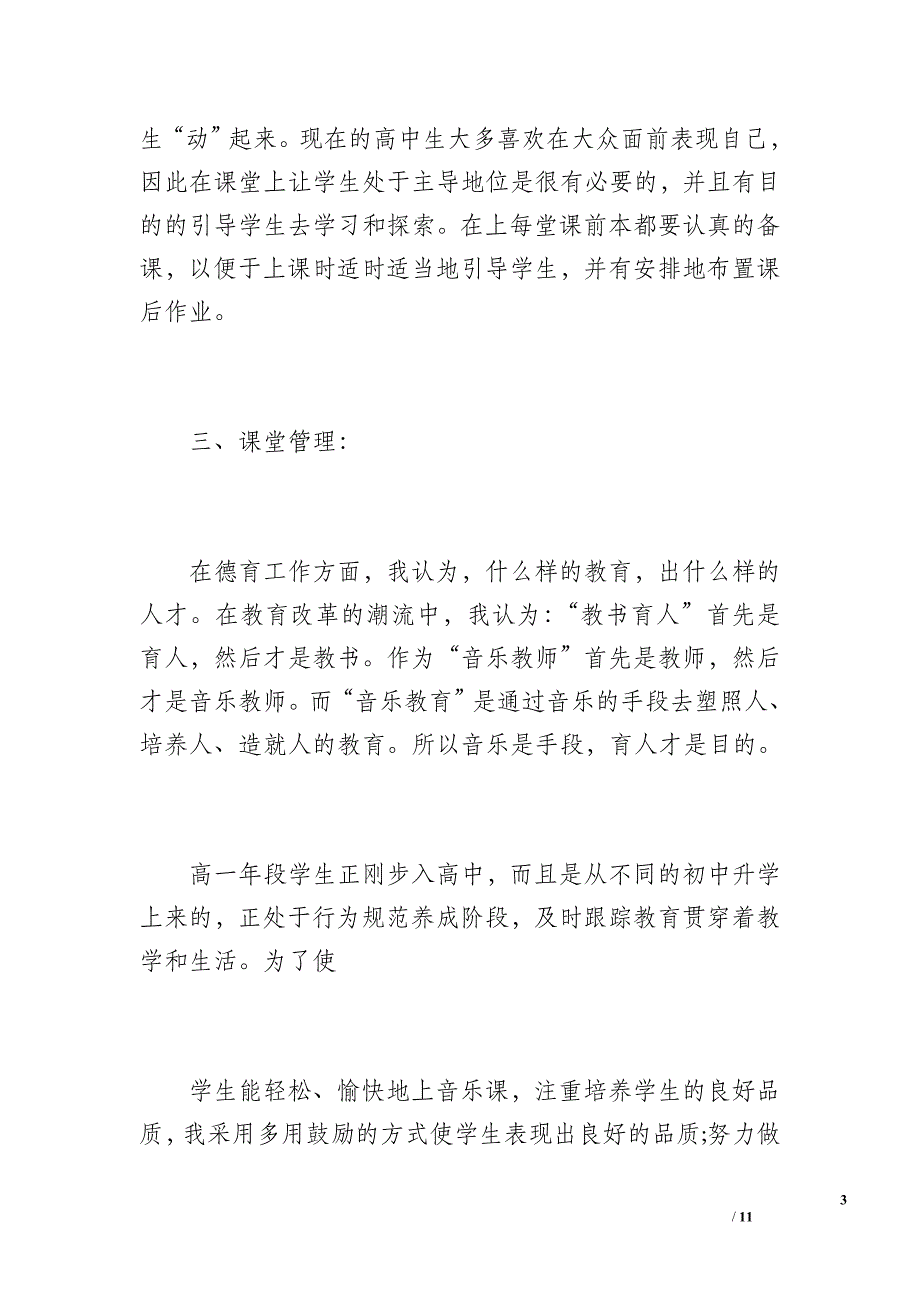 20 xx高一(上)音乐 个人工作总结（1600字）_第3页