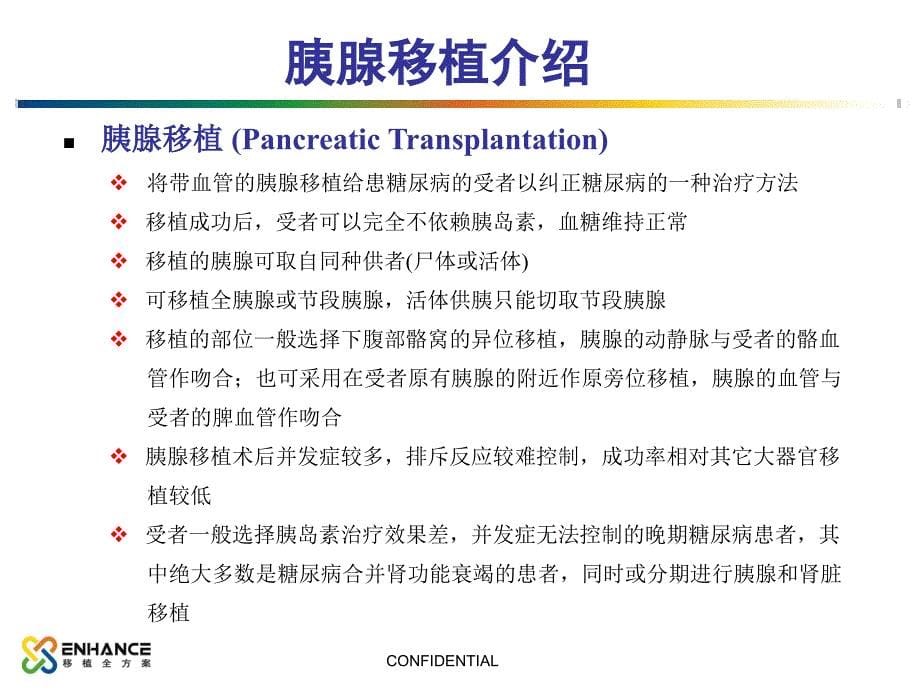 《胰岛细胞移植》PPT课件.ppt_第5页