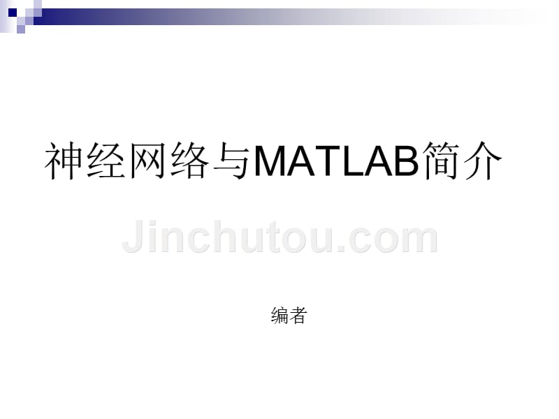 【课件】1.神经网络与MATLAB简介_第1页