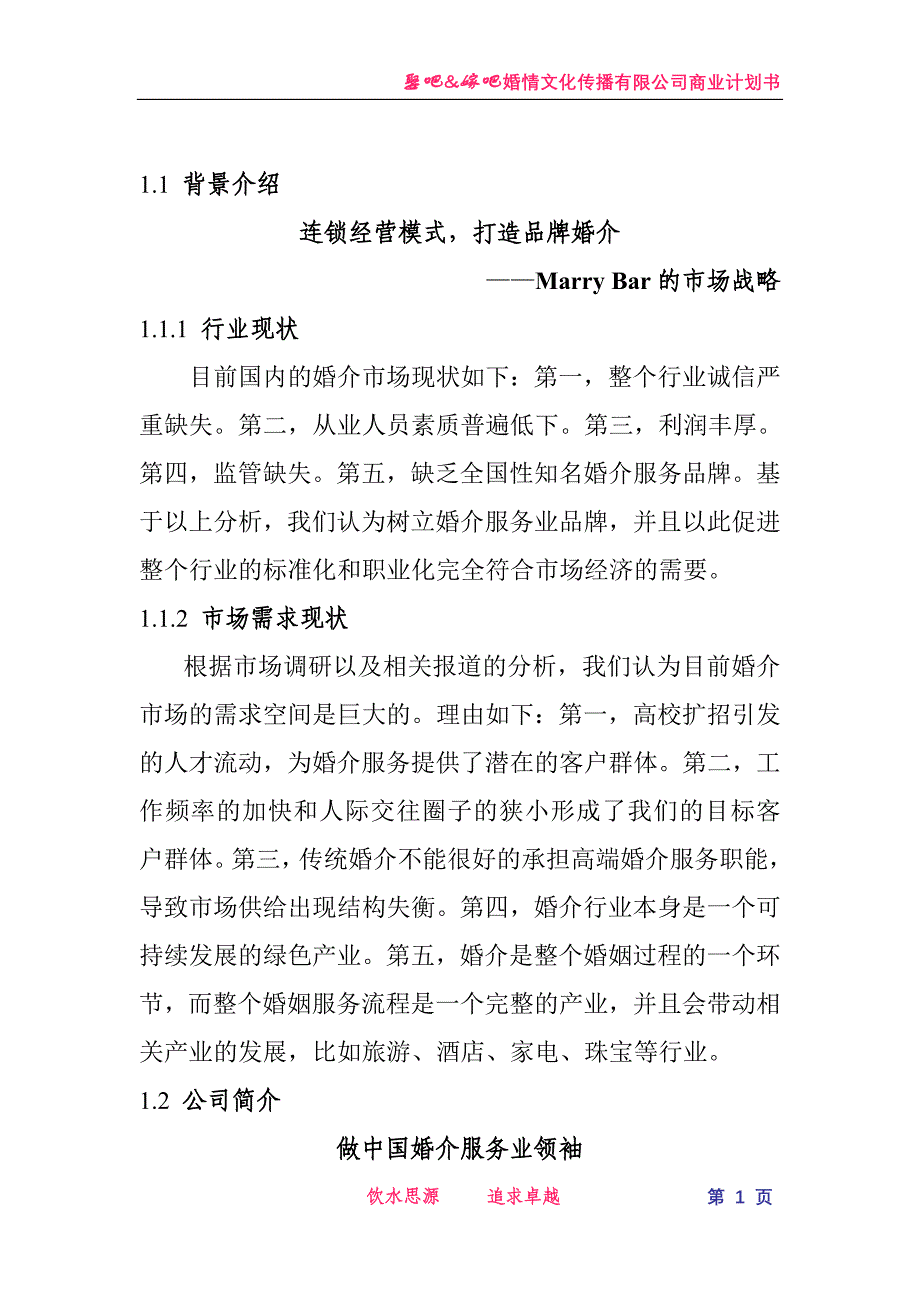 （企业文化）娶吧嫁吧婚情文化传播有限公司商业计划书_第1页