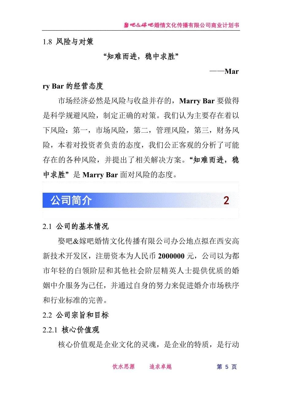 （企业文化）娶吧嫁吧婚情文化传播有限公司商业计划书_第5页