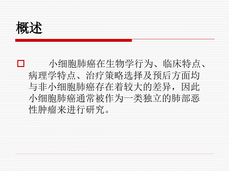 《小细胞肺癌》PPT课件.ppt_第3页