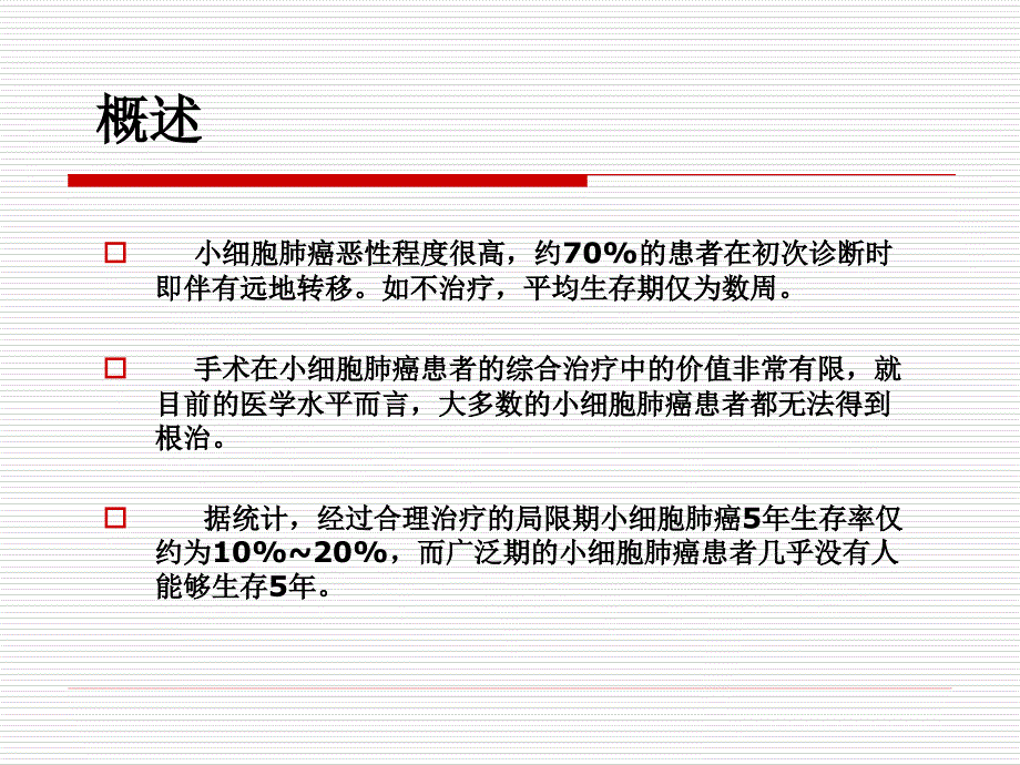 《小细胞肺癌》PPT课件.ppt_第4页