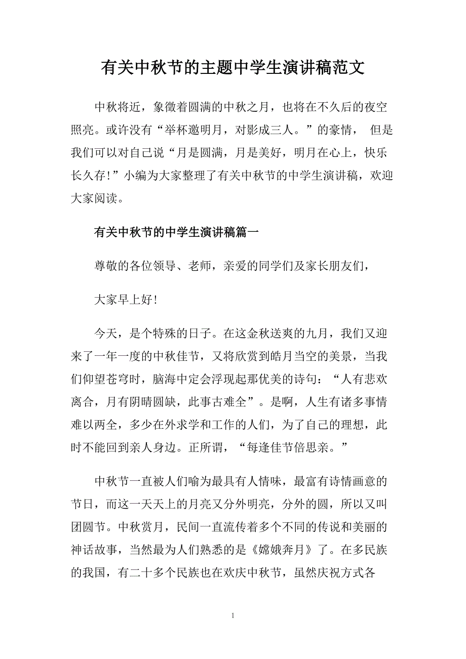 有关中秋节的主题中学生演讲稿范文.doc_第1页