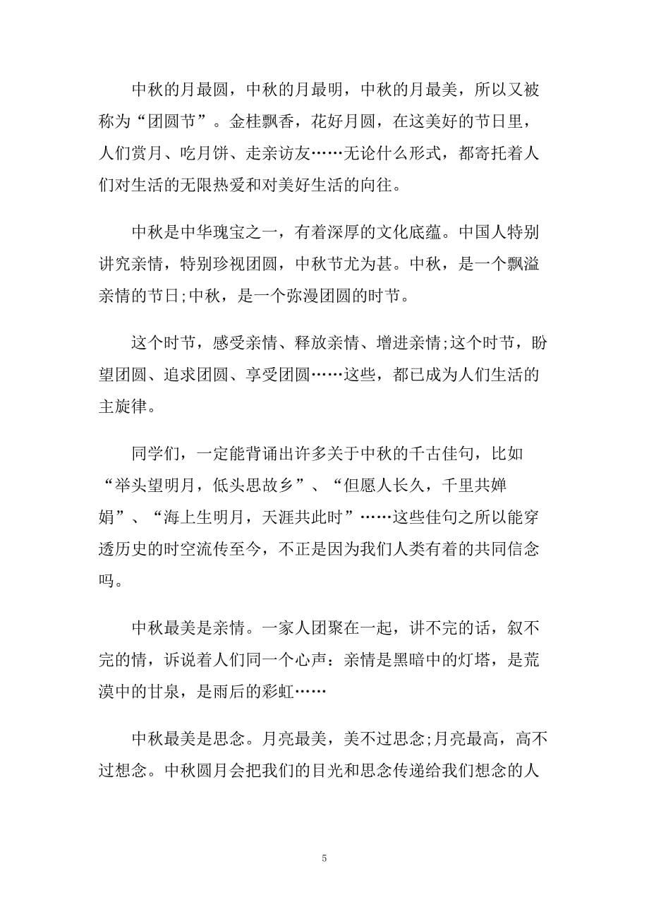 有关中秋节的主题中学生演讲稿范文.doc_第5页
