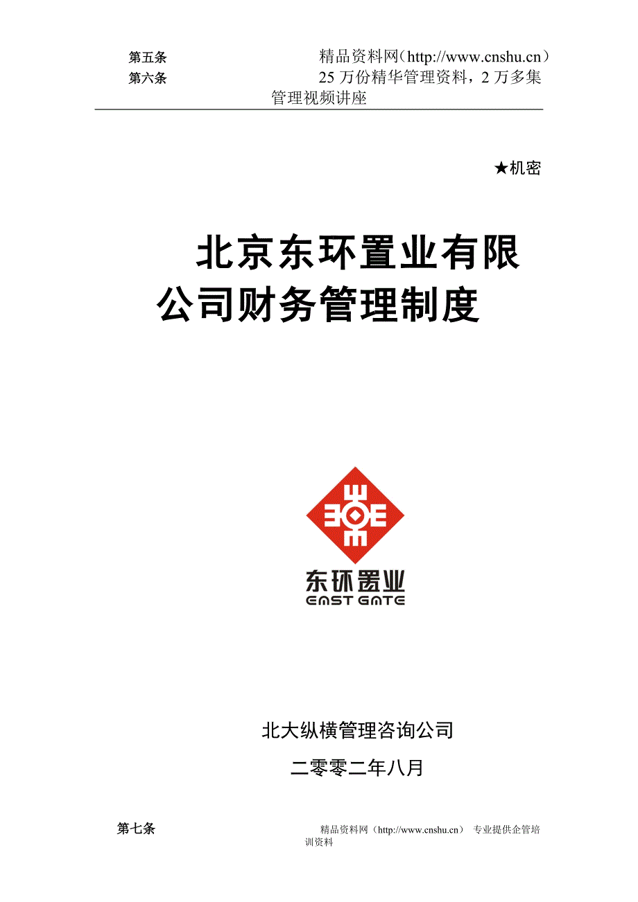 （管理制度）北京东环置业有限公司财务管理制度_第1页