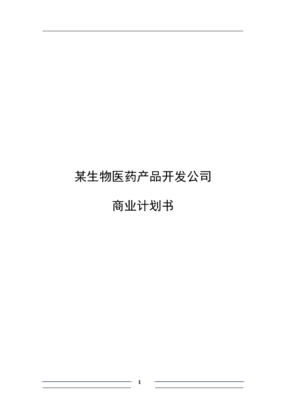 【经营计划书】某生物医药产品开发公司融资商业计划书_第1页