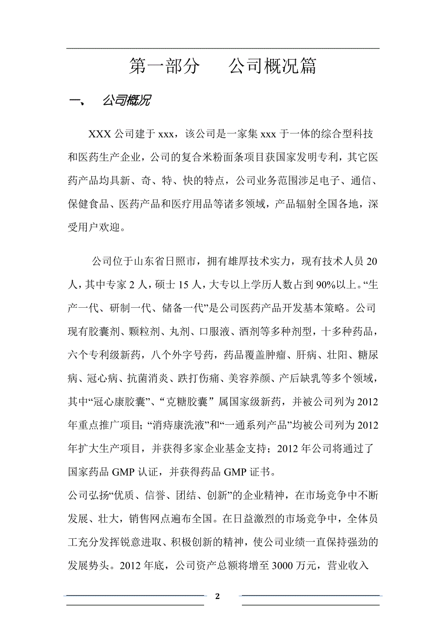 【经营计划书】某生物医药产品开发公司融资商业计划书_第2页